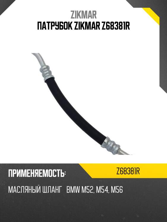 Патрубок zikmar z68381r