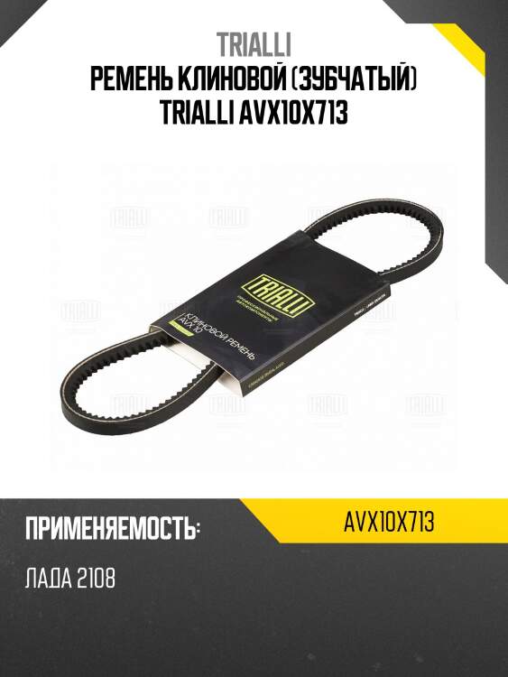 Ремень клиновой (зубчатый) trialli avx10x713