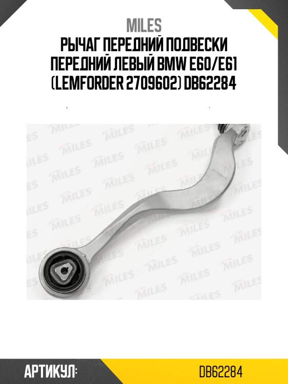 Рычаг передний подвески передний левый bmw e60/e61 (lemforder 2709602) db62284