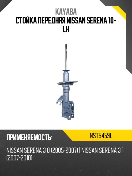 Стойка передняя nissan serena 10- lh kayaba nst5459l