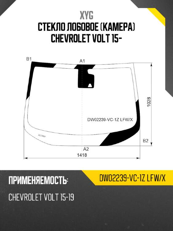 Стекло лобовое камера chevrolet volt 15- xyg dw02239-vc-1z lfw/x