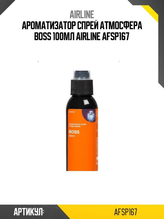 Ароматизатор спрей атмосфера boss 100мл airline afsp167