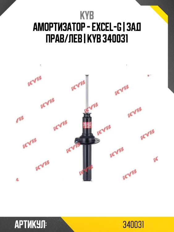 Амортизатор - excel-g | зад прав/лев | kyb 340031