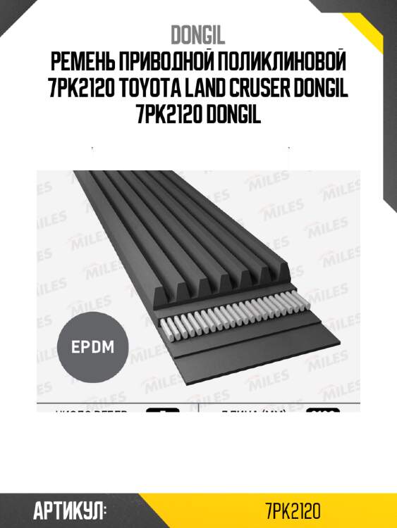 Ремень приводной поликлиновой 7pk2120 toyota land cruser dongil 7pk2120 dongil