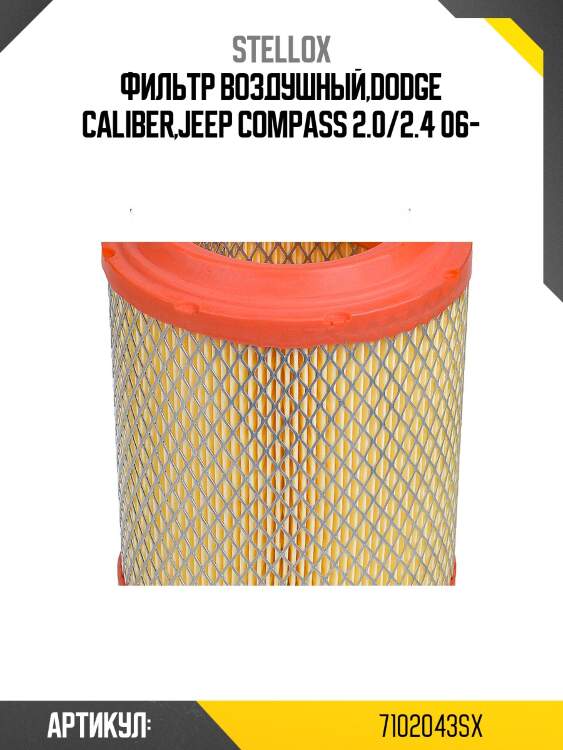 Фильтр воздушный,dodge caliber,jeep compass 2.0/2.4 06-