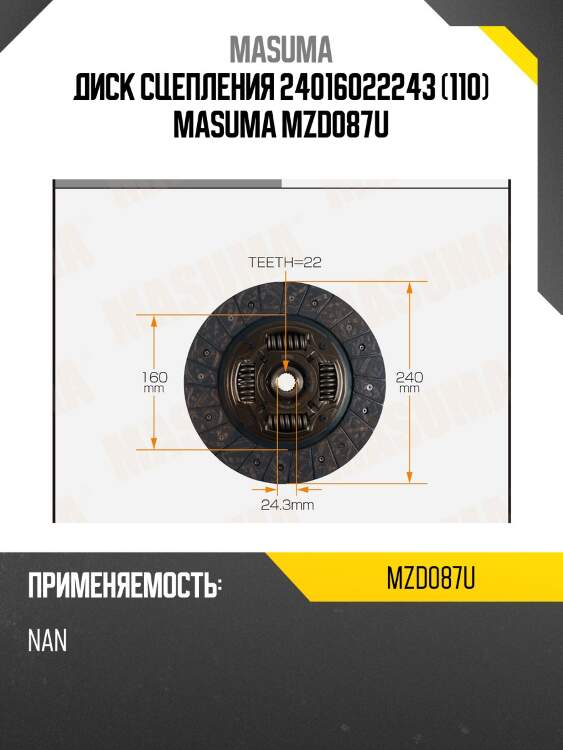 Диск сцепления 24016022243 (110) masuma mzd087u