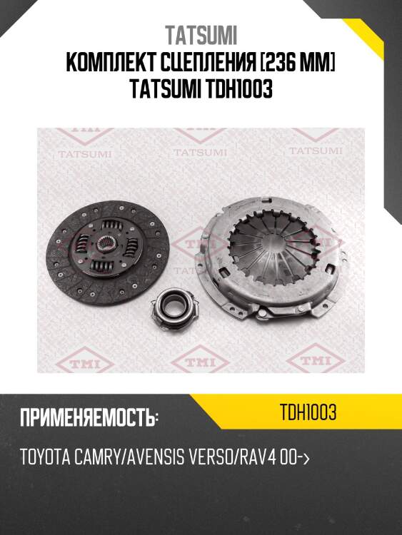 Комплект сцепления [236 mm] tatsumi tdh1003