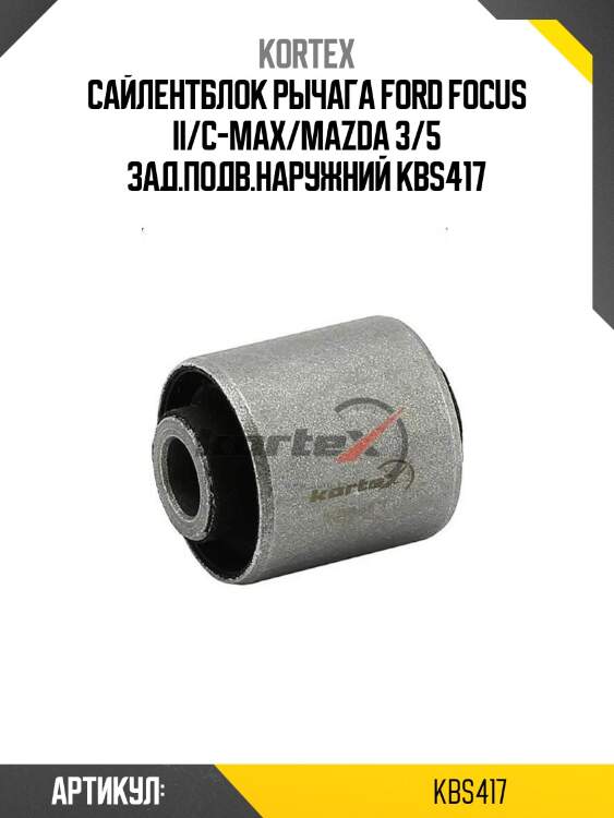 Сайлентблок рычага ford focus ii/c-max/mazda 3/5 зад.подв.наружний kbs417