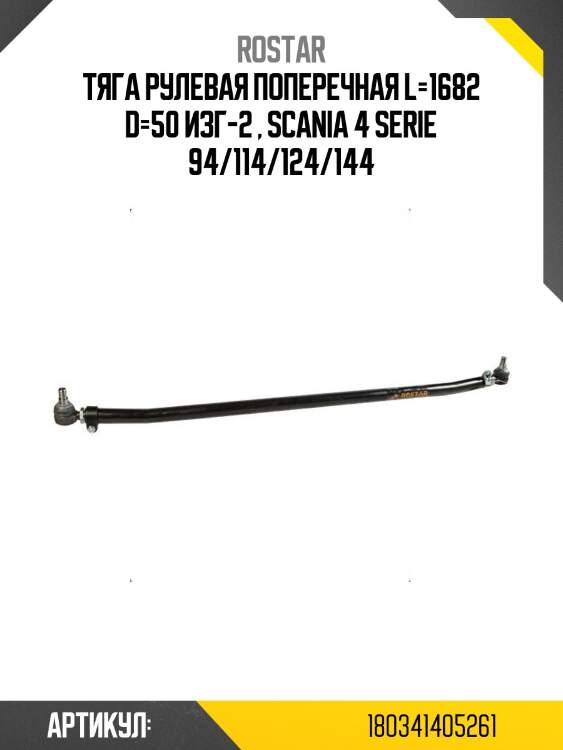 Тяга рулевая !поперечная l=1682 d=50 изг-2 \ scania 4 serie 94/114/124/144