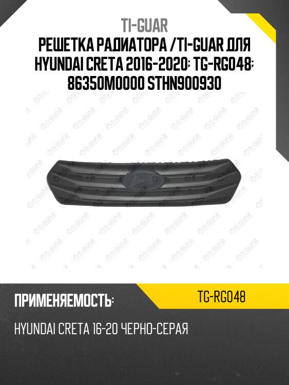 Решетка радиатора /ti-guar для hyundai creta 2016-2020  tg-rg048  86350m0000 sthn900930