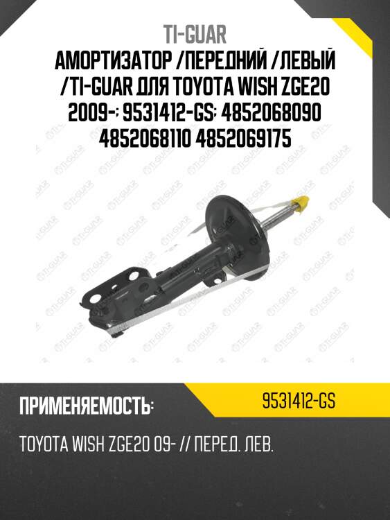 Амортизатор /передний /левый /ti-guar для toyota wish zge20 2009-  9531412-gs  4852068090 4852068110 4852069175