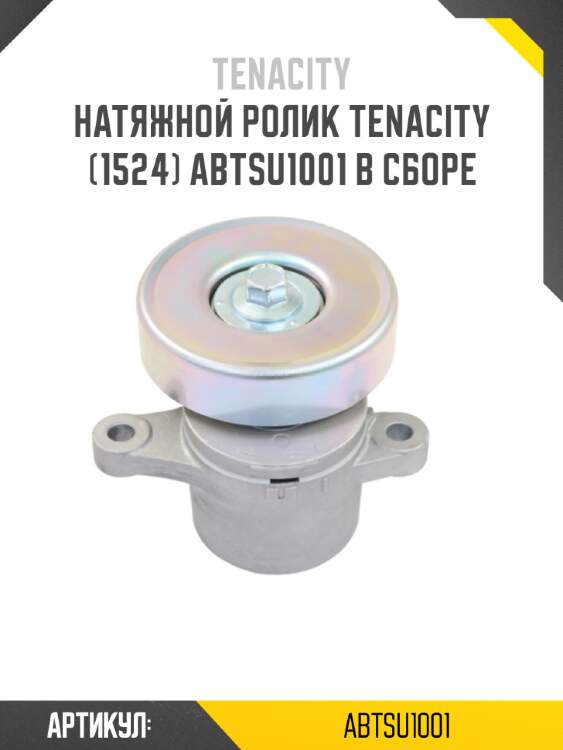 Натяжной ролик tenacity (1524) abtsu1001 в сборе