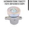 Натяжной ролик tenacity (1524) abtsu1001 в сборе
