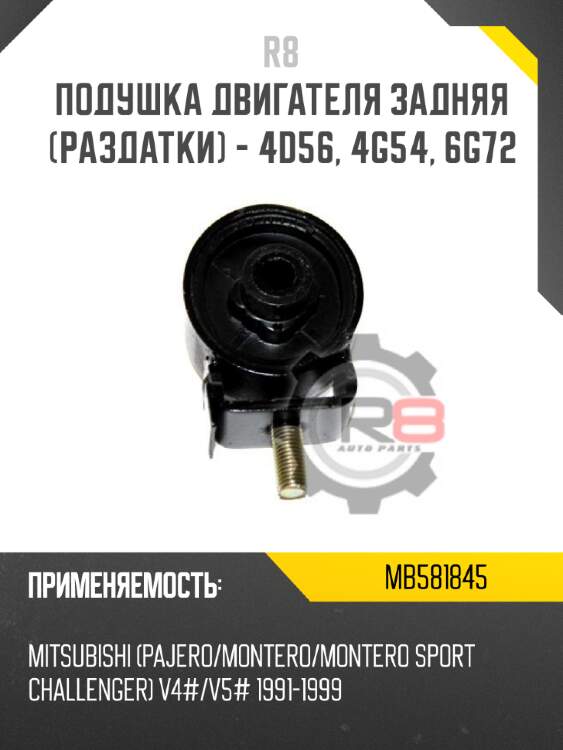 Подушка двигателя задняя [раздатки] - 4d56, 4g54, 6g72 r8 mb581845