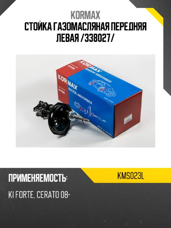 Стойка газомасляная передняя левая /338027/ kormax kms023l