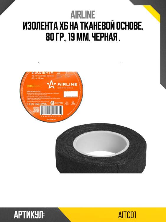 Изолента хб на тканевой основе, 80 гр., 19 мм, черная airline aitc01