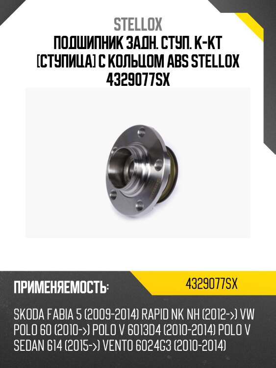 Ступица в сборе с подшипником задняя,vw polo 10-, skoda fabia 11-,rapid 13-