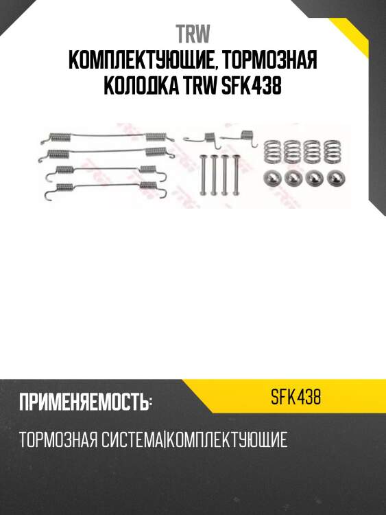 Комплектующие, тормозная колодка trw sfk438