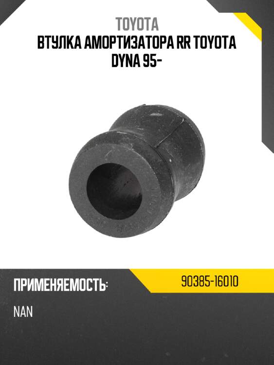 Втулка амортизатора rr toyota dyna 95- toyota 90385-16010