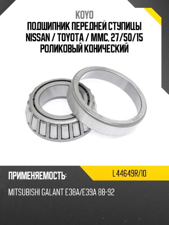 Подшипник передней ступицы nissan  koyo l44649r/10