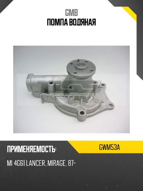 Помпа водяная gmb gwm53a