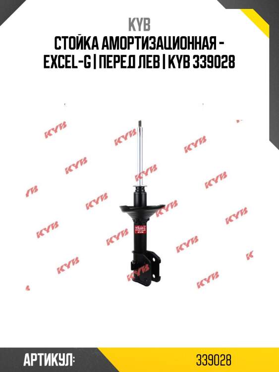 Стойка амортизационная - excel-g | перед лев | kyb 339028