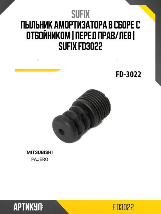 Пыльник амортизатора в сборе с отбойником | перед прав/лев | sufix fd3022