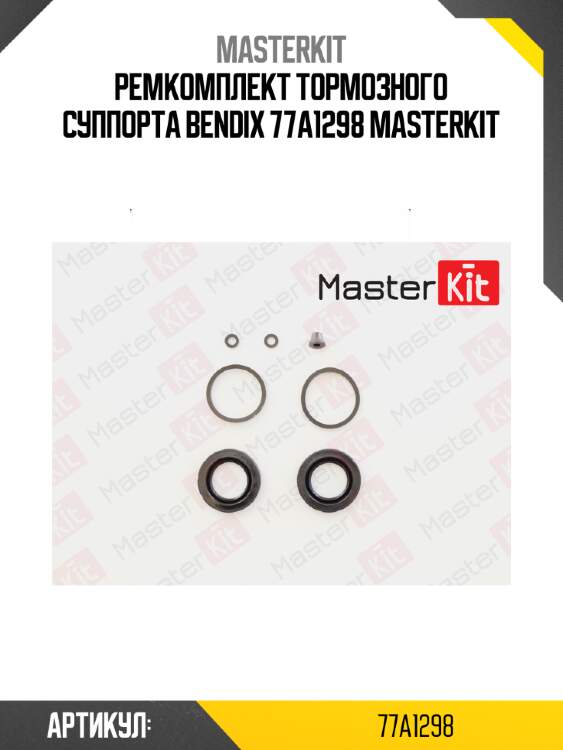Ремкомплект тормозного суппорта bendix 77a1298 masterkit