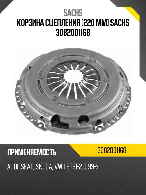 Корзина сцепления [220 mm] sachs 3082001168