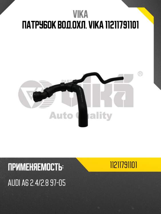 Патрубок вод.охл. vika 11211791101