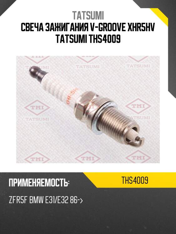 Свеча зажигания v-groove xhr5hv tatsumi ths4009