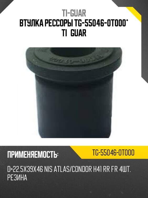 Втулка рессоры tg-55046-0t000* ti·guar