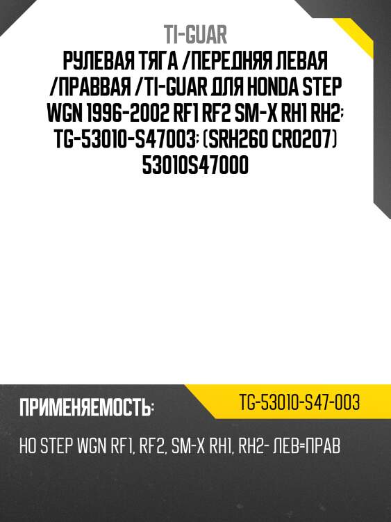 Рулевая тяга /передняя левая /праввая /ti-guar для honda step wgn 1996-2002 rf1 rf2 sm-x rh1 rh2  tg-53010-s47003  (srh260 cr0207) 53010s47000