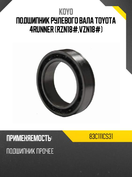 Подшипник рулевого вала toyota 4runner rzn18#,vzn18# koyo 83c111cs31