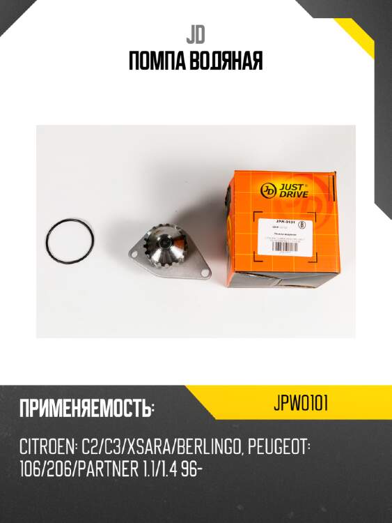 Помпа водяная jd jpw0101
