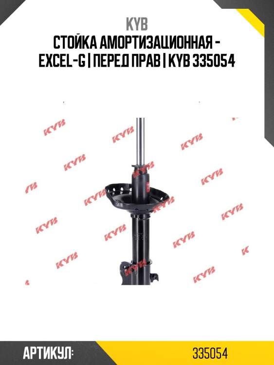 Стойка амортизационная - excel-g | перед прав | kyb 335054