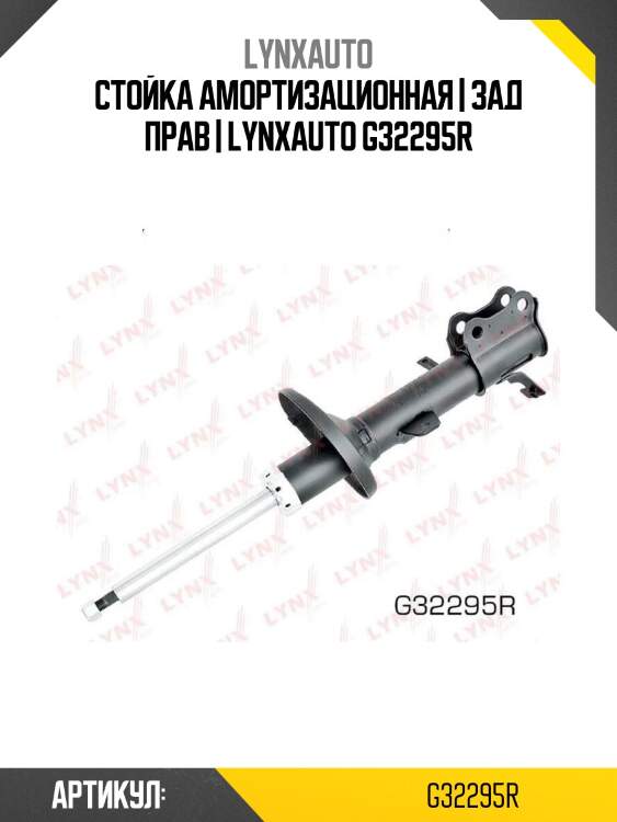 Стойка амортизационная | зад прав | lynxauto g32295r