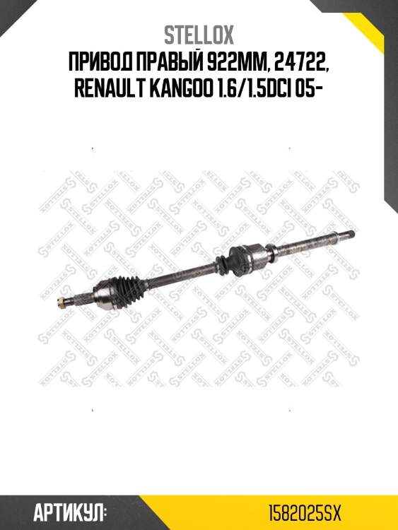 Привод правый 922mm, 24722, renault kangoo 1.6/1.5dci 05-