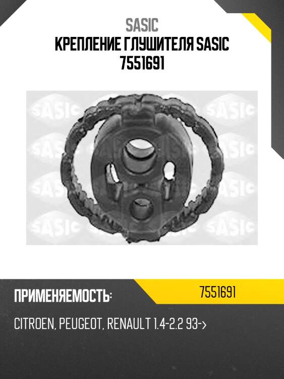 Крепление глушителя sasic 7551691