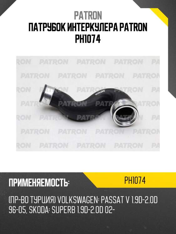 Патрубок интеркулера patron ph1074