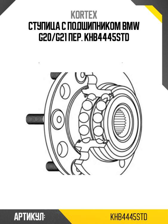 Ступица с подшипником bmw g20/g21 пер. khb4445std
