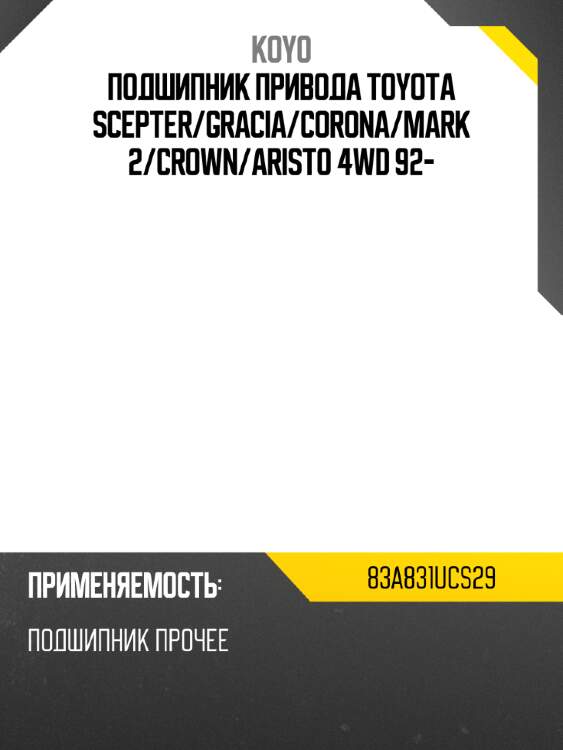 Подшипник привода toyota scepter koyo 83a831ucs29