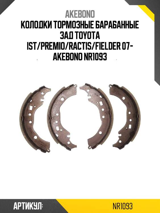Akebono колодки тормозные барабанные зад toyota ist/premio/ractis/fielder 07- nr1093