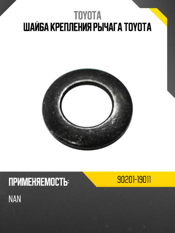 Шайба крепления рычага toyota toyota 90201-19011