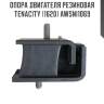Опора двигателя резиновая tenacity (1620) awsni1069