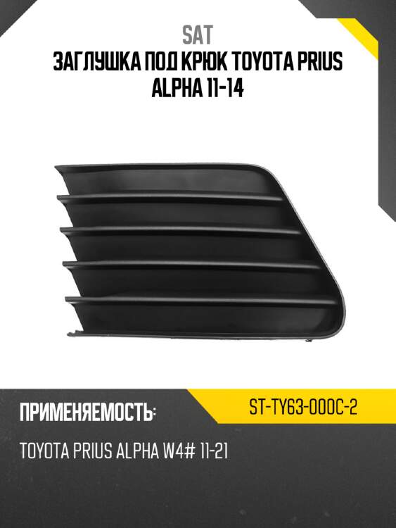 Заглушка toyota prius alpha 11-14 слева sat st-ty63-000c-2