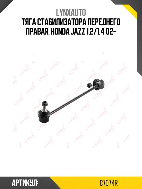 Стойка стабилизатора | перед прав | lynxauto c7074r