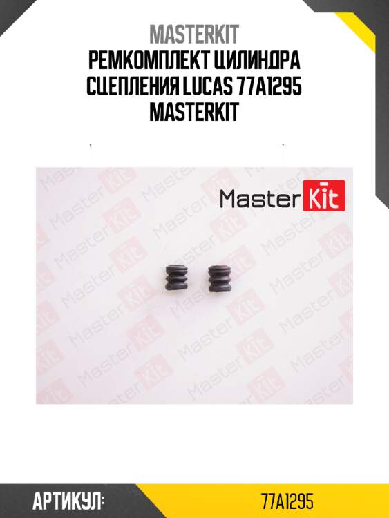 Ремкомплект цилиндра сцепления lucas 77a1295 masterkit