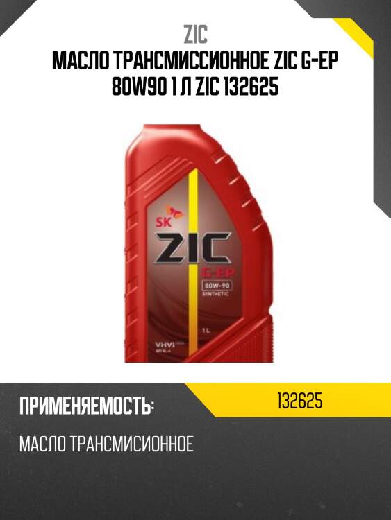 Zic g-ep 80w90 (1l) масло трансмиссионное,api gl-4