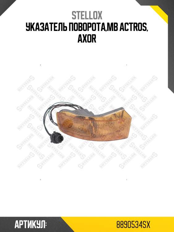 Указатель поворота,mb actros, axor
